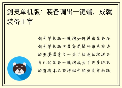 剑灵单机版：装备调出一键端，成就装备主宰