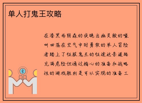 单人打鬼王攻略