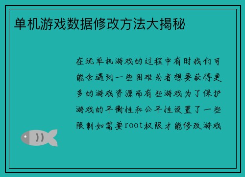 单机游戏数据修改方法大揭秘