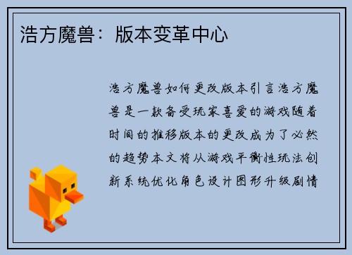 浩方魔兽：版本变革中心