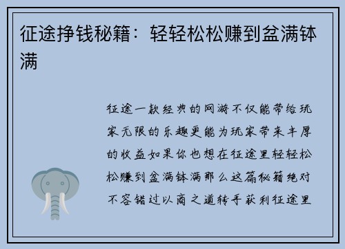 征途挣钱秘籍：轻轻松松赚到盆满钵满
