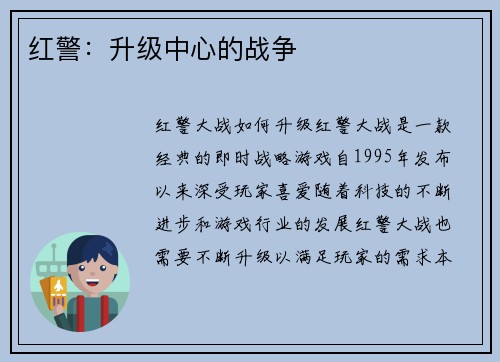 红警：升级中心的战争