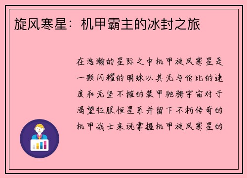 旋风寒星：机甲霸主的冰封之旅