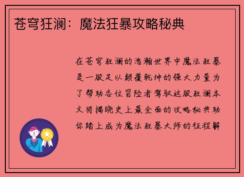 苍穹狂澜：魔法狂暴攻略秘典