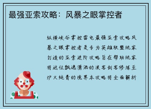 最强亚索攻略：风暴之眼掌控者