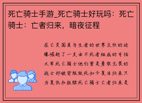 死亡骑士手游_死亡骑士好玩吗：死亡骑士：亡者归来，暗夜征程