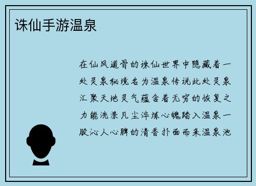 诛仙手游温泉