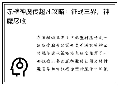 赤壁神魔传超凡攻略：征战三界，神魔尽收