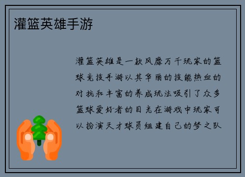 灌篮英雄手游
