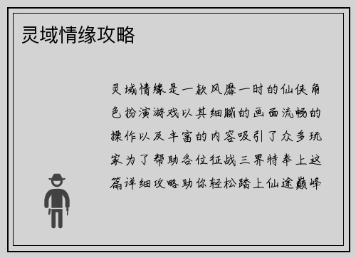 灵域情缘攻略