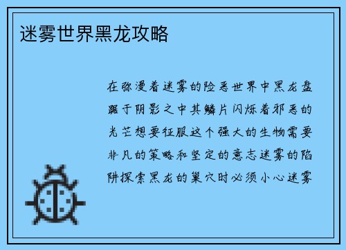 迷雾世界黑龙攻略