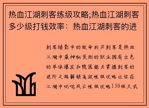 热血江湖刺客练级攻略;热血江湖刺客多少级打钱效率：热血江湖刺客的进阶之路：高效练级攻略