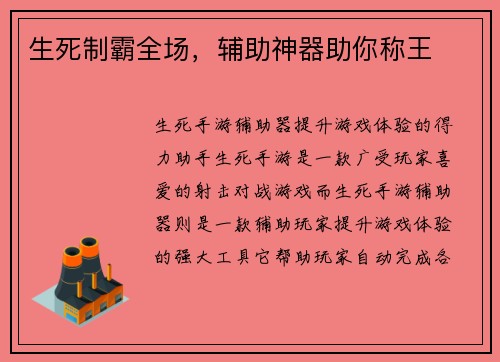 生死制霸全场，辅助神器助你称王