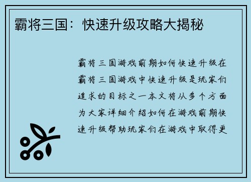 霸将三国：快速升级攻略大揭秘