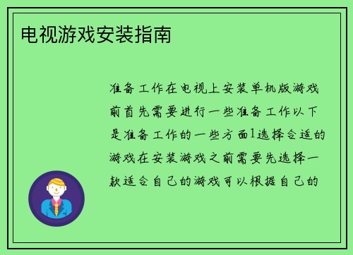 电视游戏安装指南