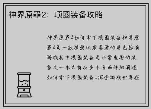 神界原罪2：项圈装备攻略