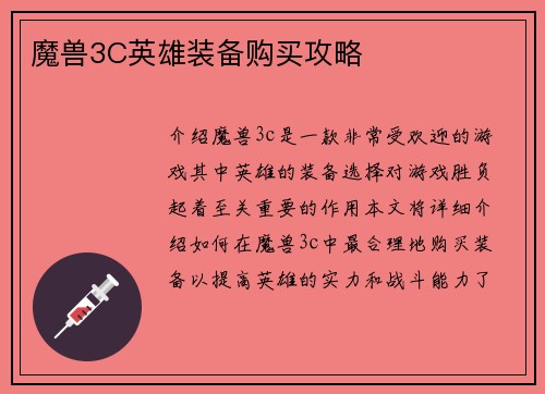 魔兽3C英雄装备购买攻略