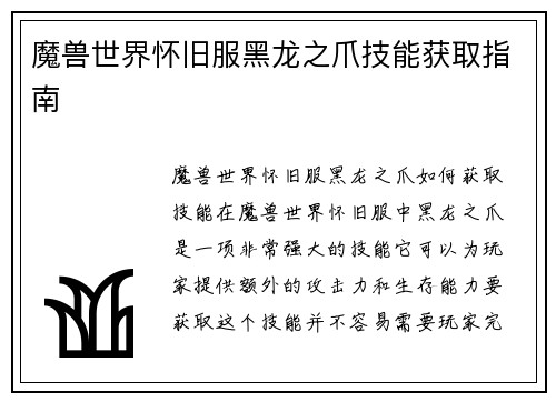 魔兽世界怀旧服黑龙之爪技能获取指南