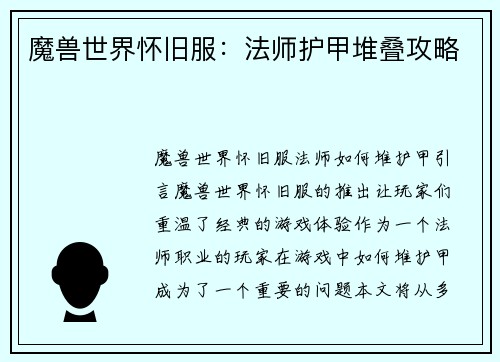 魔兽世界怀旧服：法师护甲堆叠攻略
