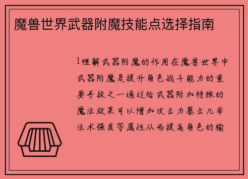 魔兽世界武器附魔技能点选择指南
