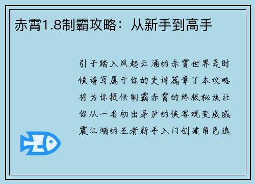 赤霄1.8制霸攻略：从新手到高手
