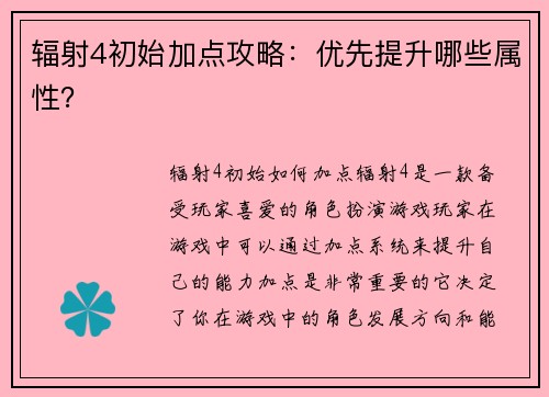 辐射4初始加点攻略：优先提升哪些属性？