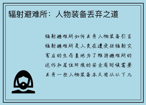 辐射避难所：人物装备丢弃之道