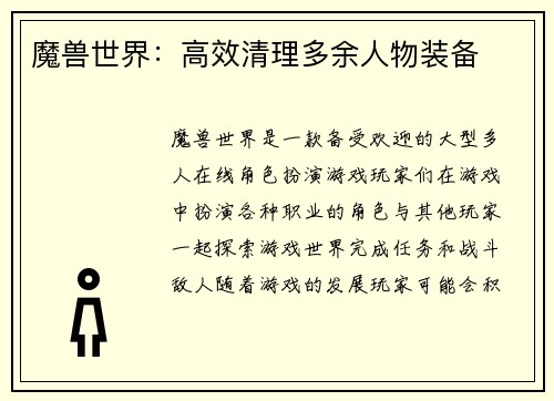 魔兽世界：高效清理多余人物装备
