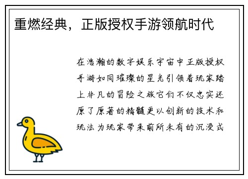 重燃经典，正版授权手游领航时代