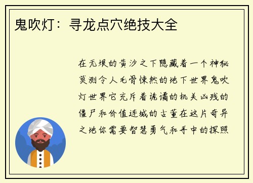 鬼吹灯：寻龙点穴绝技大全