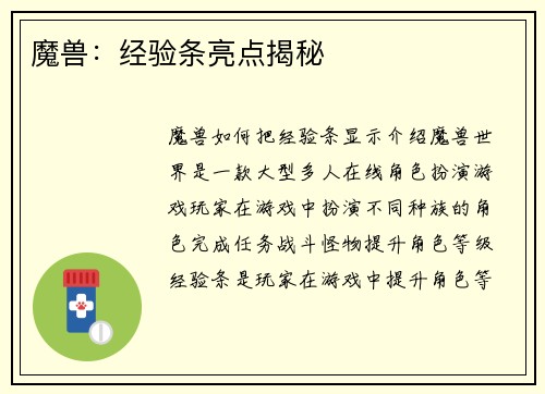 魔兽：经验条亮点揭秘
