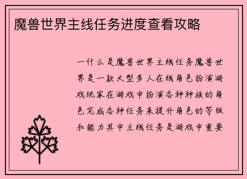 魔兽世界主线任务进度查看攻略