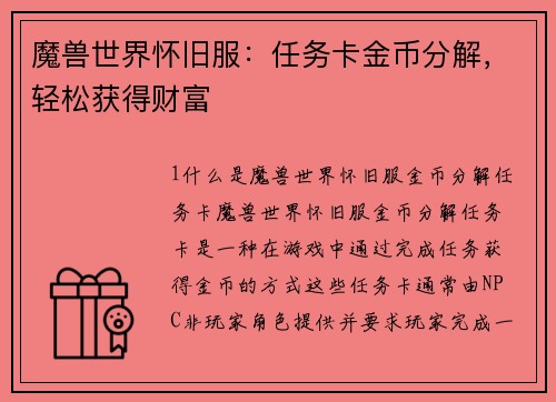 魔兽世界怀旧服：任务卡金币分解，轻松获得财富