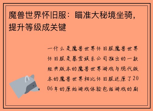 魔兽世界怀旧服：瞄准大秘境坐骑，提升等级成关键
