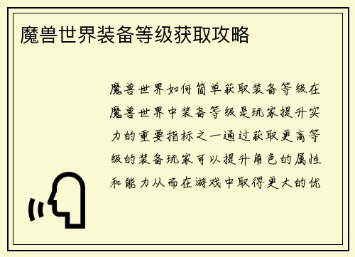 魔兽世界装备等级获取攻略