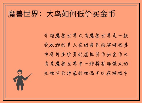魔兽世界：大鸟如何低价买金币