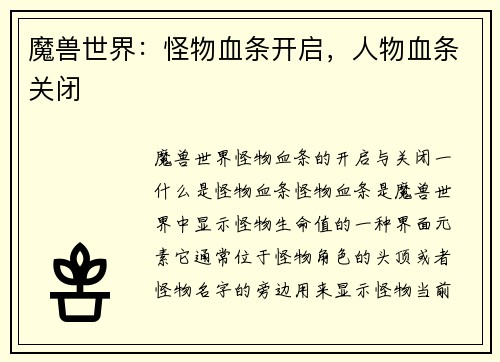 魔兽世界：怪物血条开启，人物血条关闭