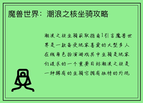 魔兽世界：潮浪之核坐骑攻略