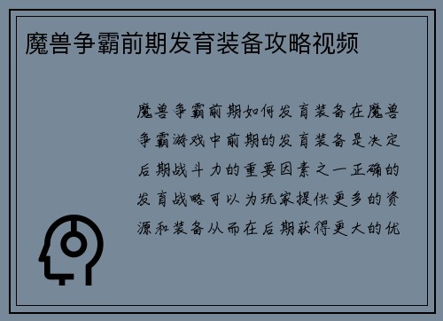 魔兽争霸前期发育装备攻略视频
