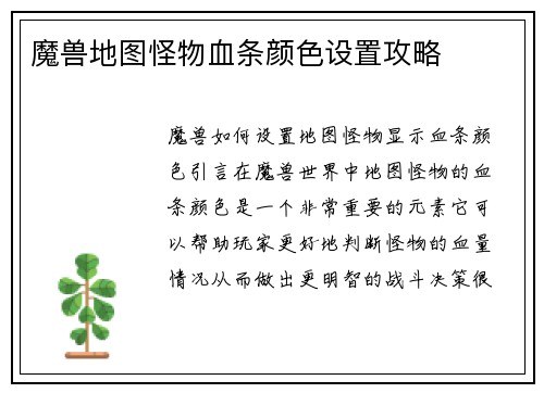 魔兽地图怪物血条颜色设置攻略