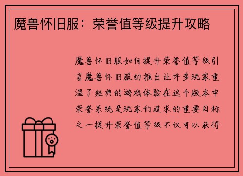 魔兽怀旧服：荣誉值等级提升攻略
