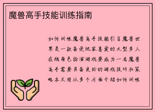 魔兽高手技能训练指南