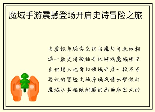 魔域手游震撼登场开启史诗冒险之旅