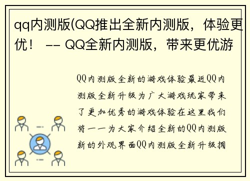 qq内测版(QQ推出全新内测版，体验更优！ -- QQ全新内测版，带来更优游戏体验！)