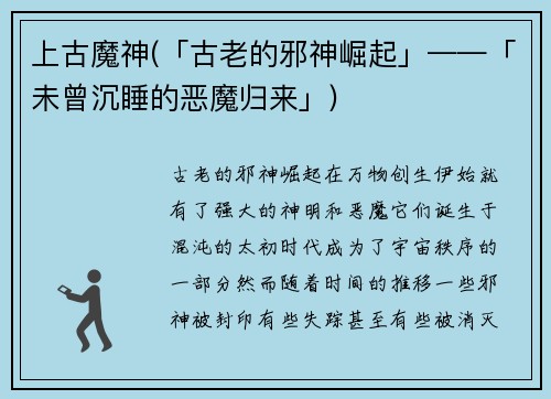 上古魔神(「古老的邪神崛起」——「未曾沉睡的恶魔归来」)