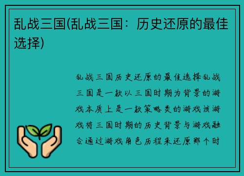 乱战三国(乱战三国：历史还原的最佳选择)