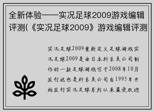 全新体验——实况足球2009游戏编辑评测(《实况足球2009》游戏编辑评测：带你走进全新足球场馆)