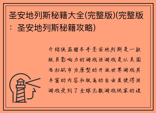 圣安地列斯秘籍大全(完整版)(完整版：圣安地列斯秘籍攻略)