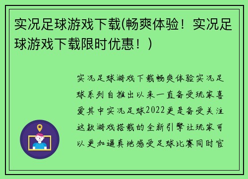 实况足球游戏下载(畅爽体验！实况足球游戏下载限时优惠！)