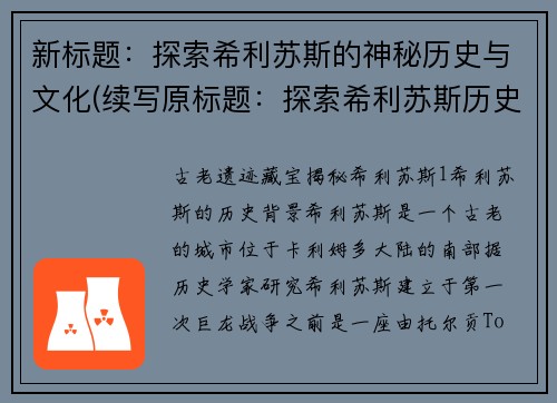 新标题：探索希利苏斯的神秘历史与文化(续写原标题：探索希利苏斯历史文化的神秘之旅)